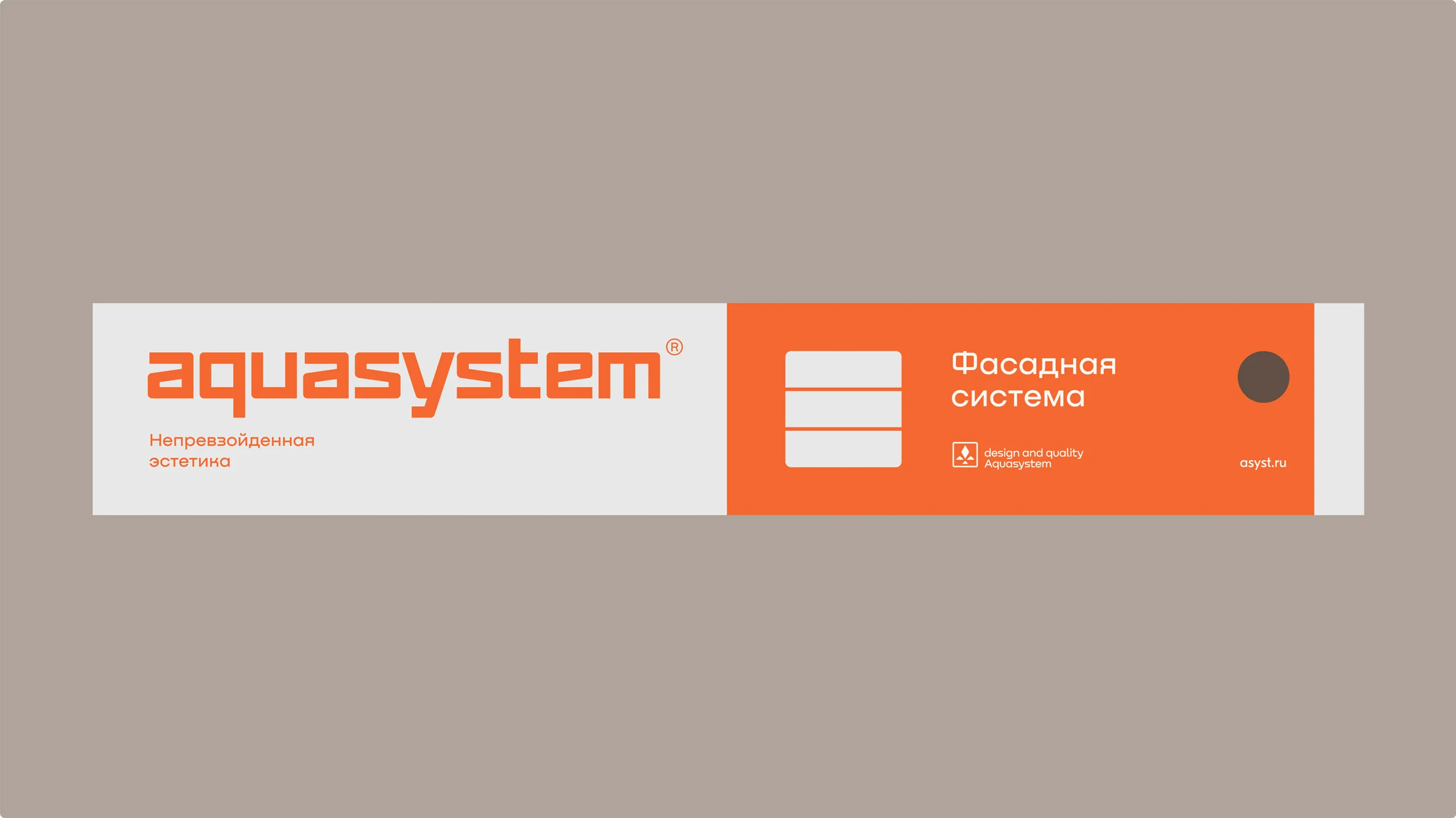 Наружная вывеска Aquasystem «Фасадная система»